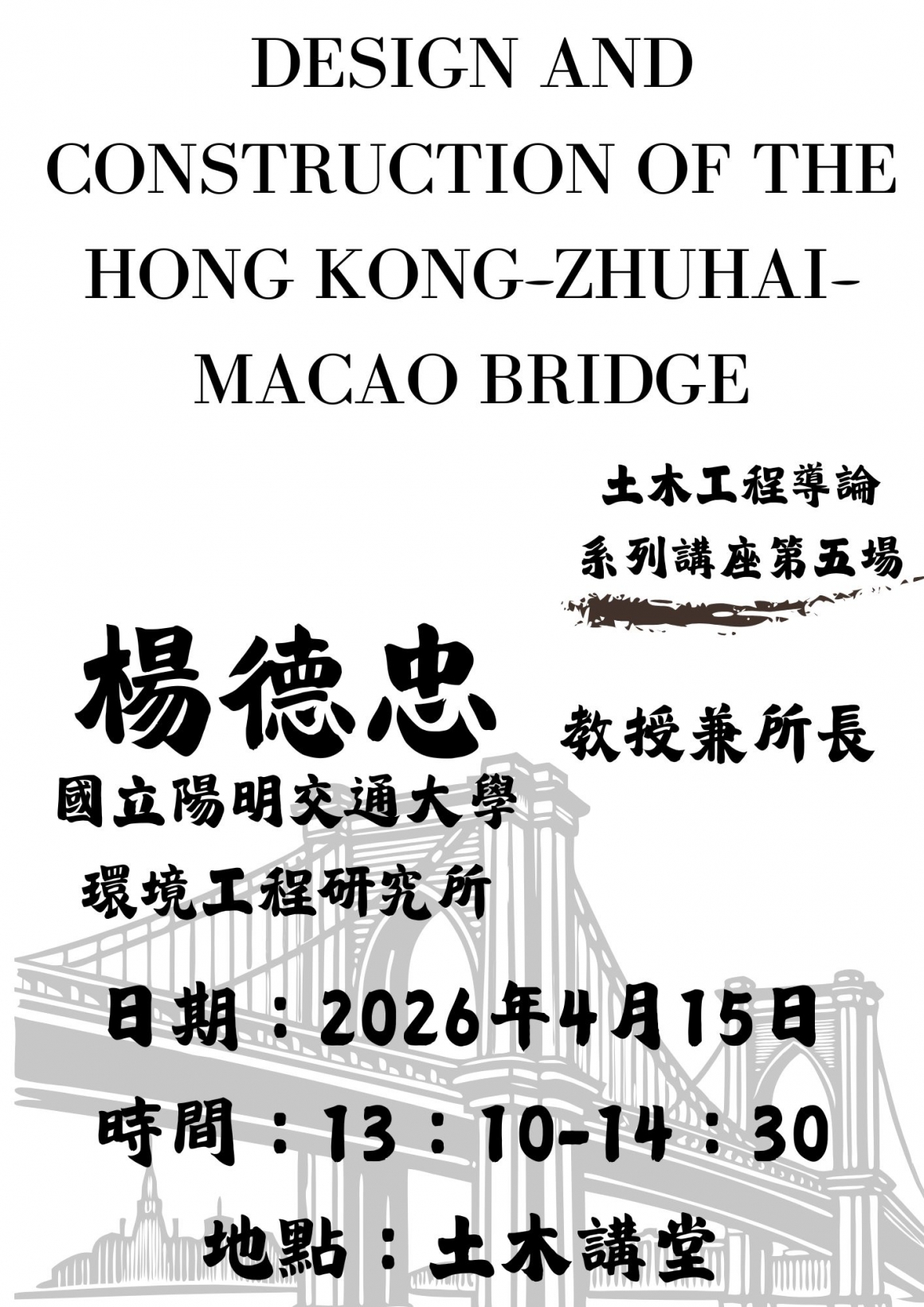 土木工程導論 系列講座第五場