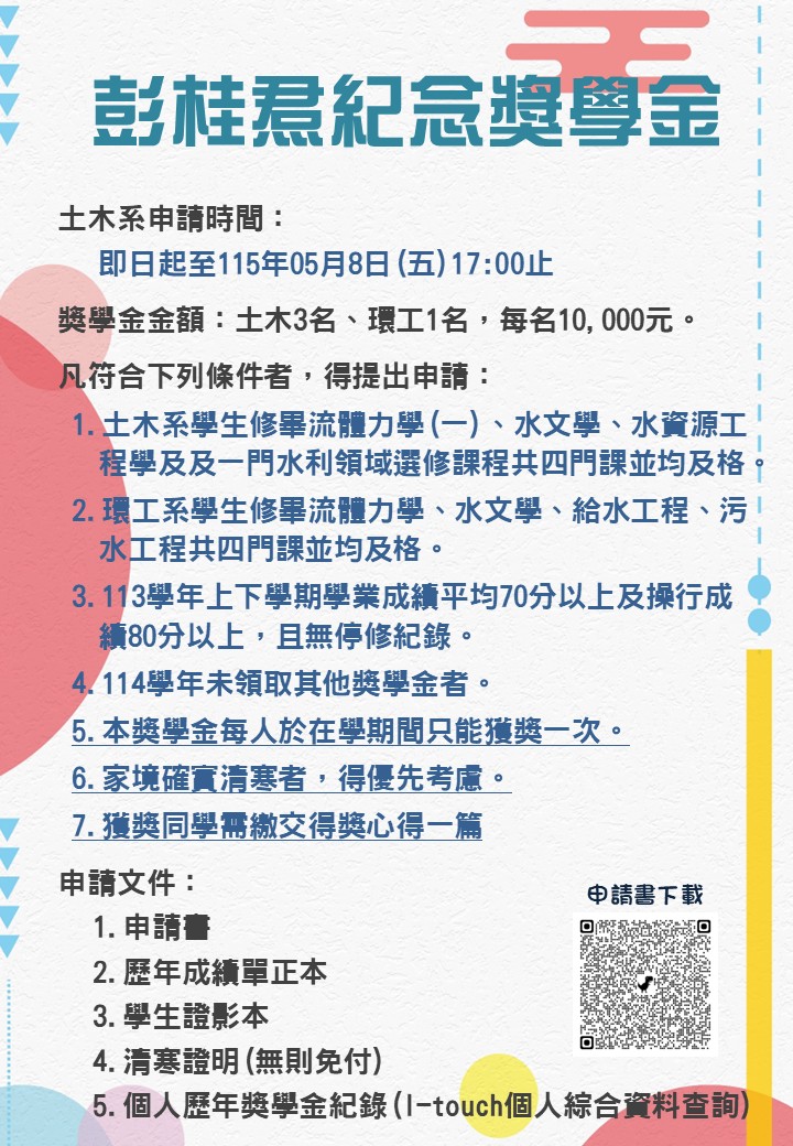 114-2彭桂焄紀念獎學金海報