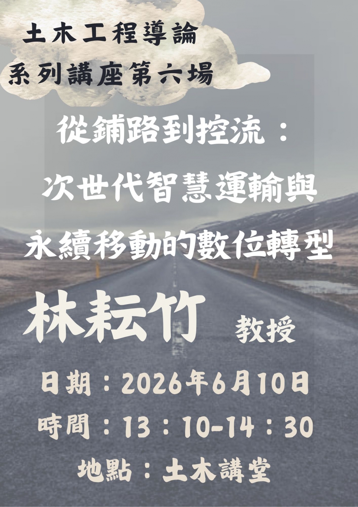 土木工程導論第六場 土木工程導論第六場