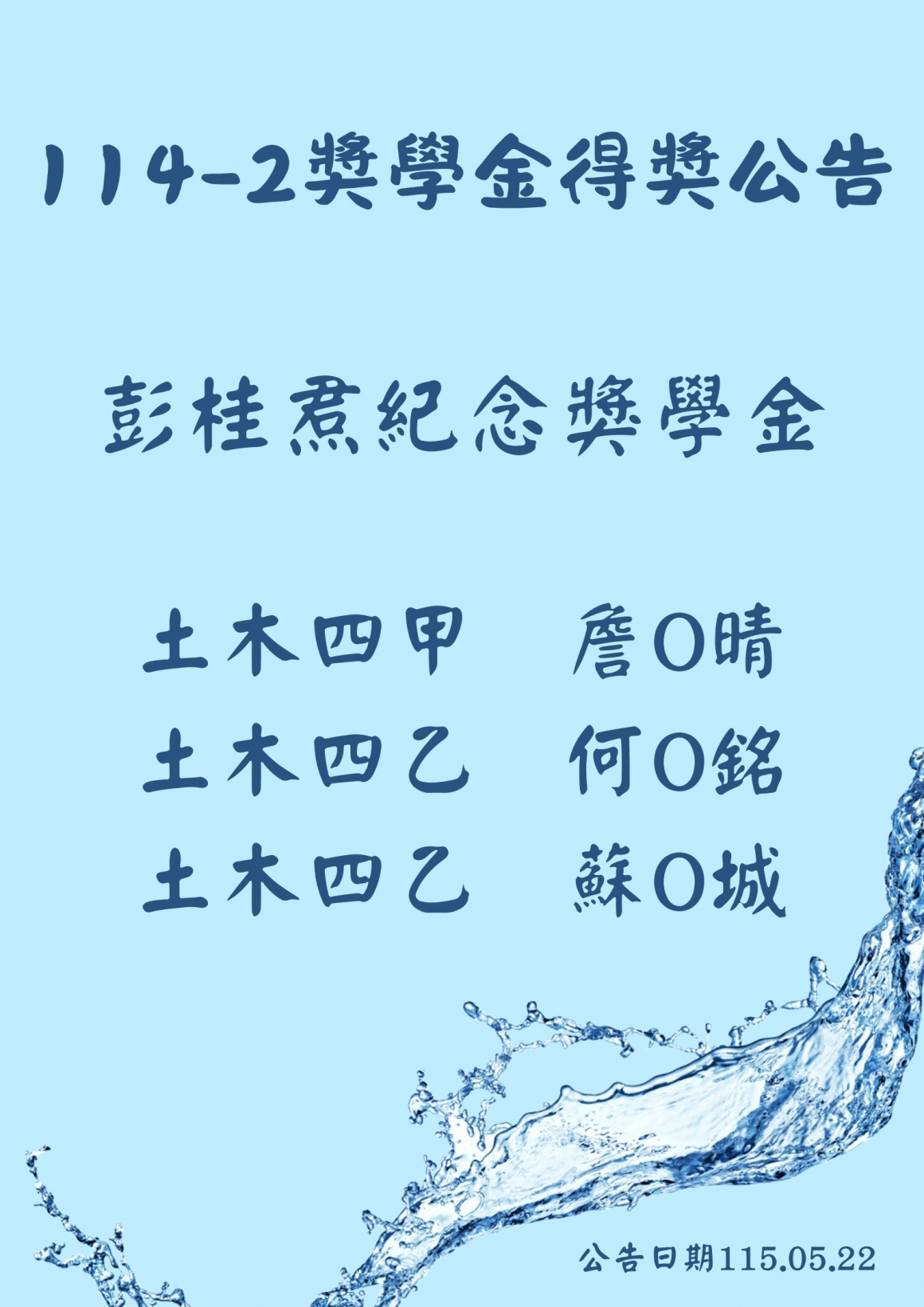 114-2獎學金得獎公告(上傳版)