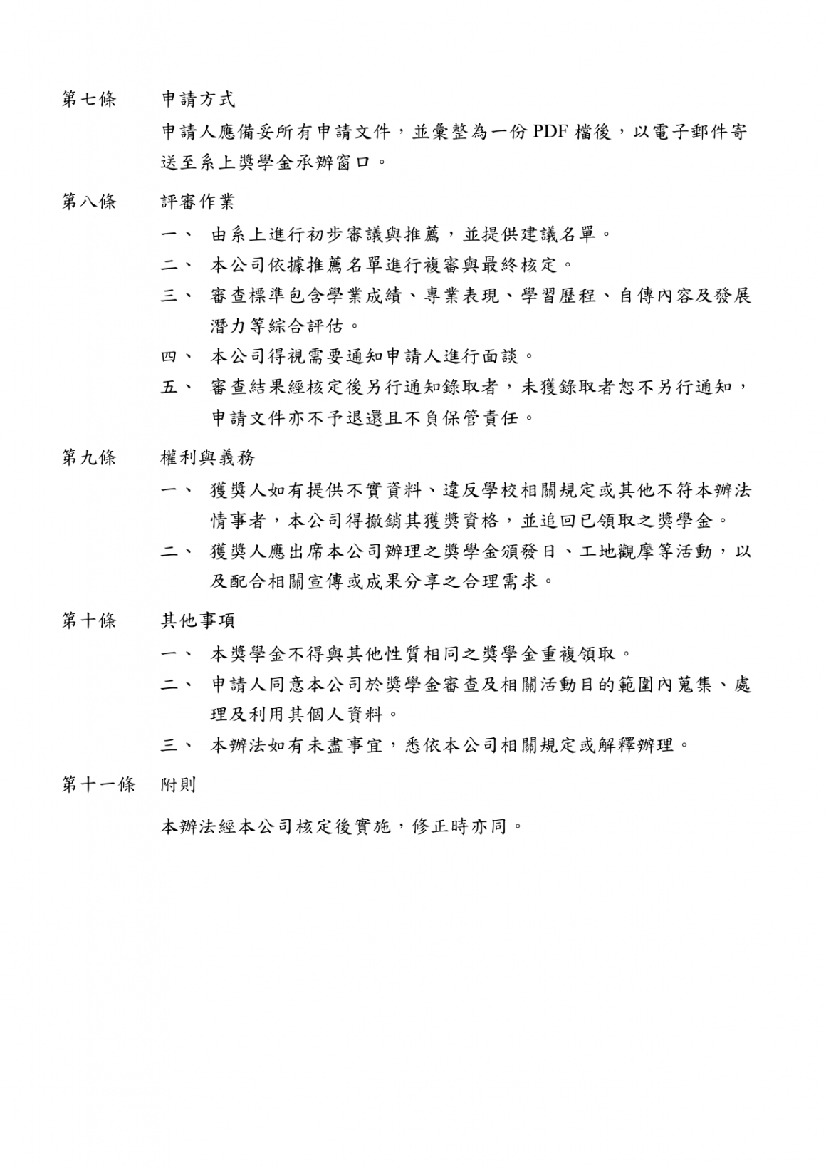 豐譽企業團隊-獎學金辦法_page-0002