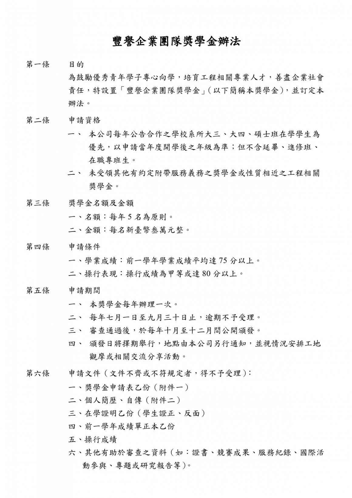 豐譽企業團隊-獎學金辦法_page-0001