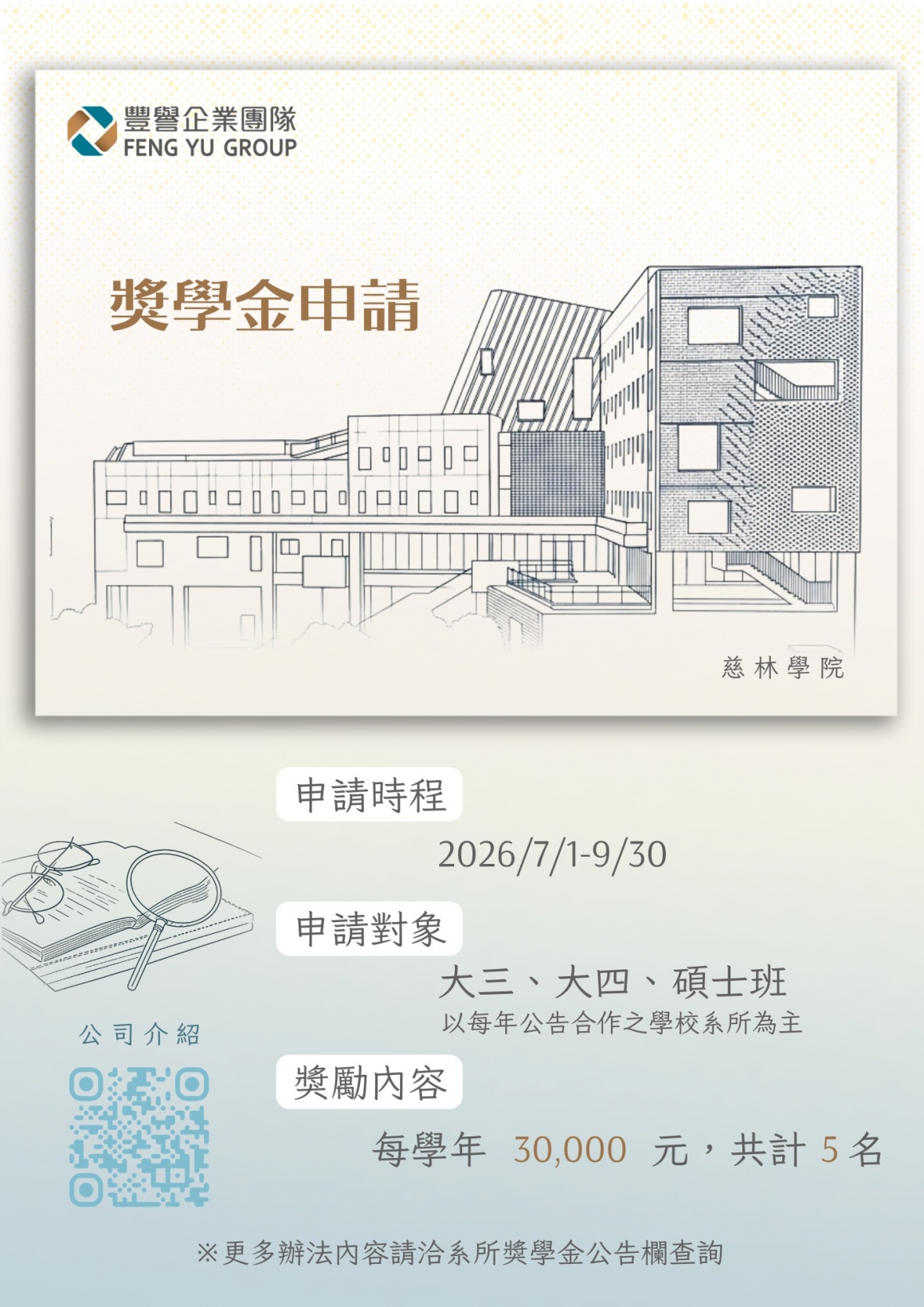 豐譽企業團隊-獎學金宣傳圖檔