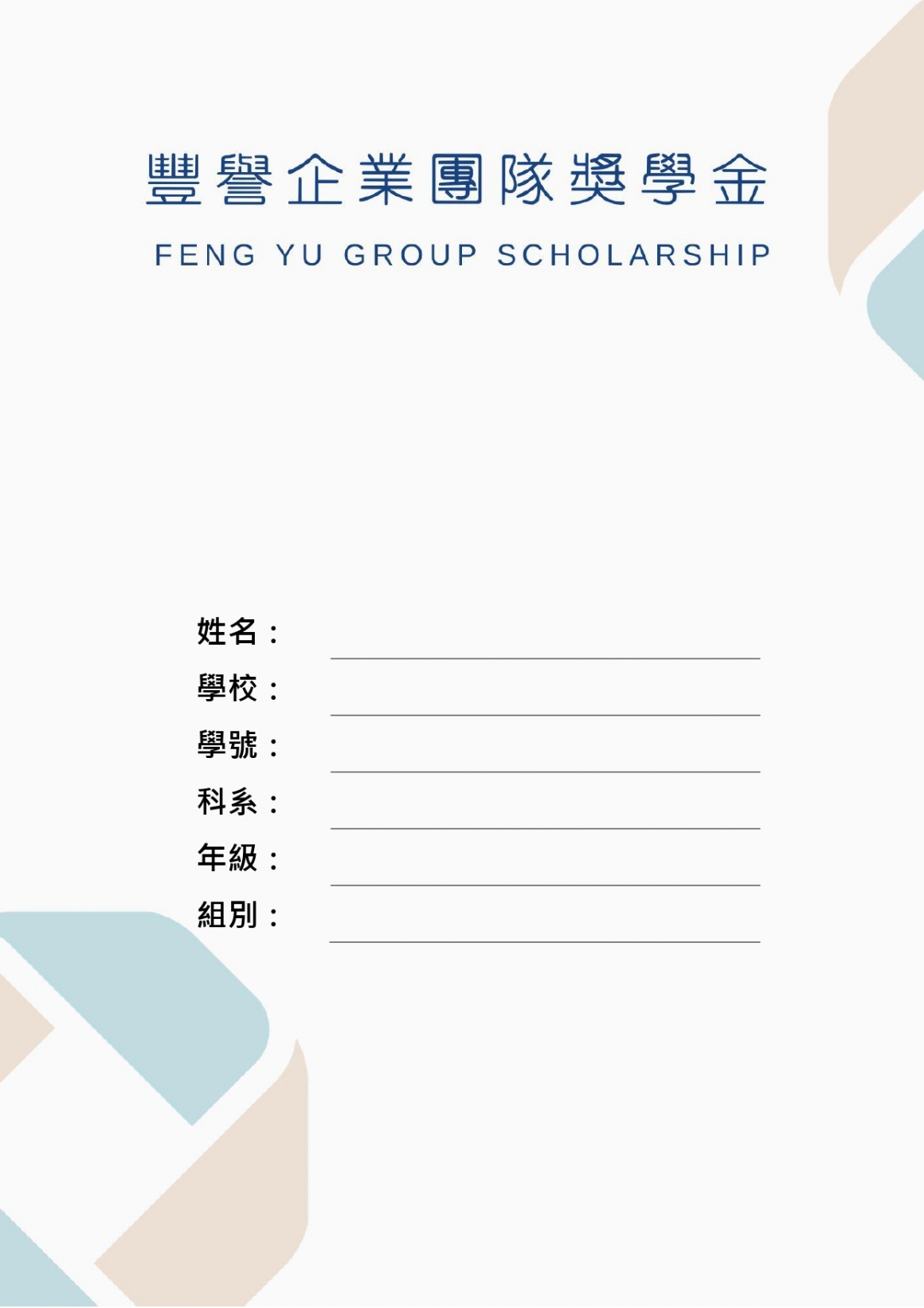 豐譽企業團隊-獎學金辦法_page-0003
