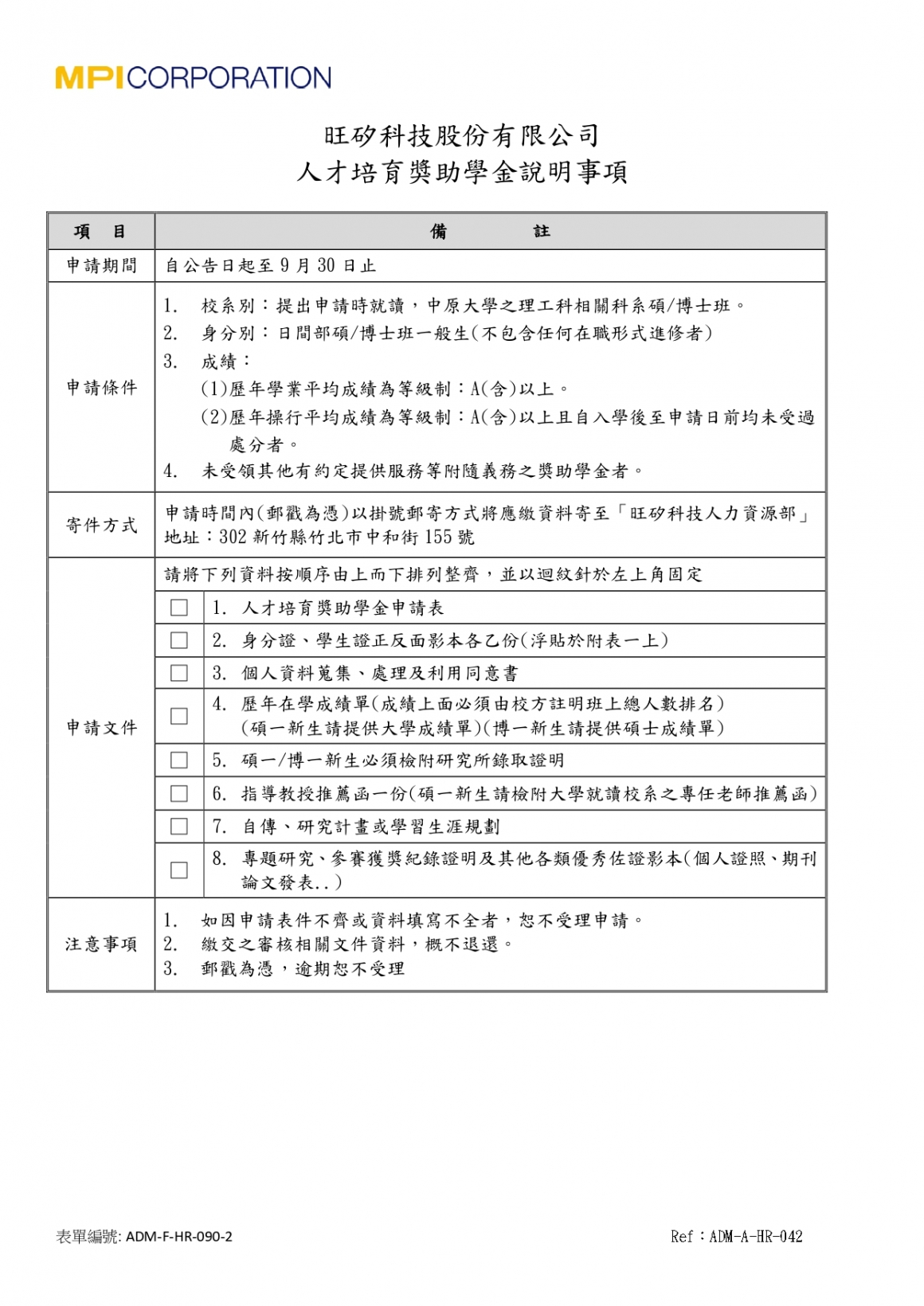 旺矽科技股份有限公司人才培育獎助學金申請辦法_page-0004