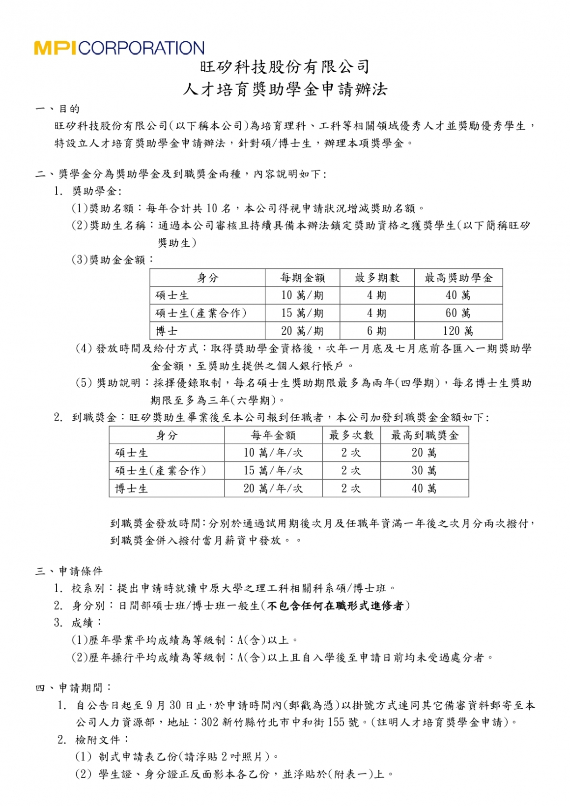 旺矽科技股份有限公司人才培育獎助學金申請辦法_page-0001