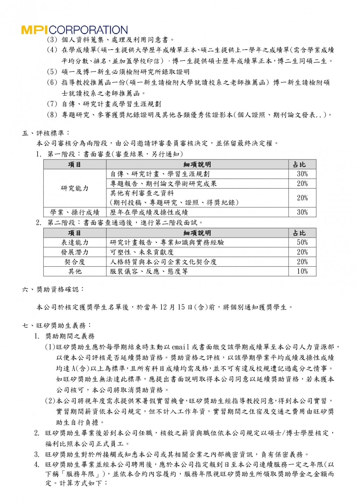 旺矽科技股份有限公司人才培育獎助學金申請辦法_page-0002