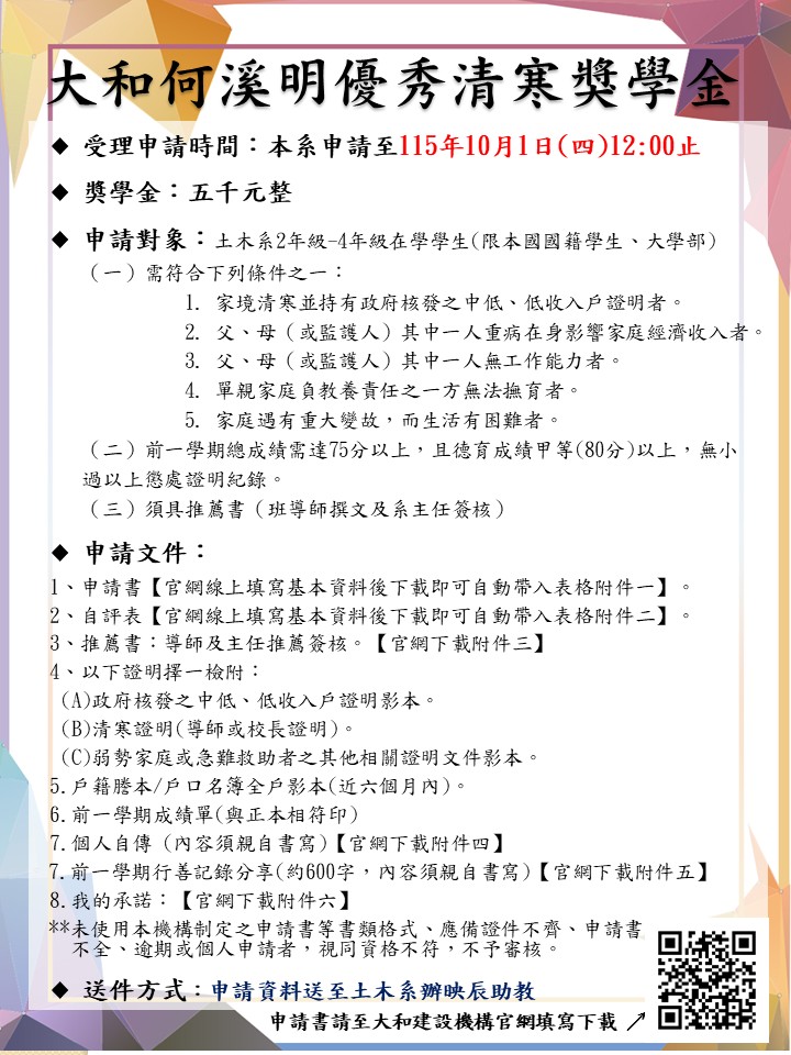 大和何溪明優秀清寒獎學金-海報