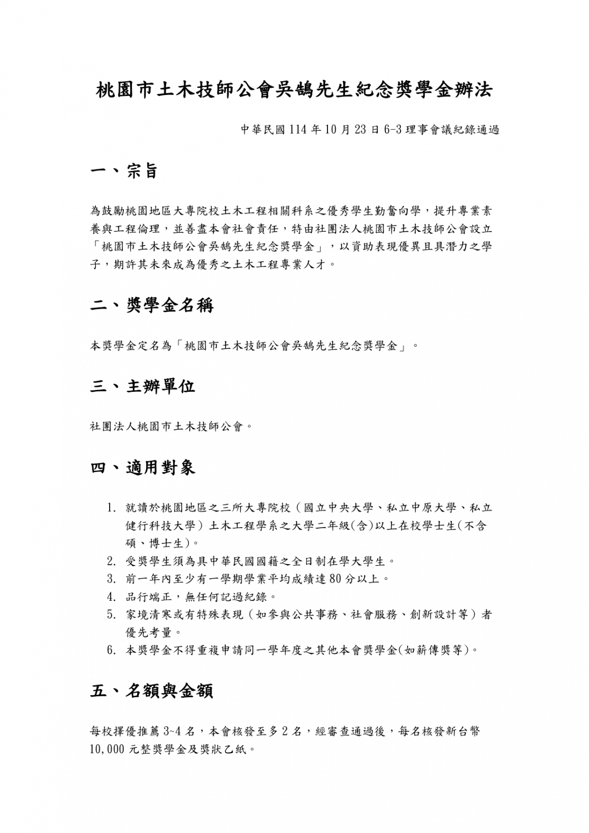 桃園技師公會獎學金辦法_page-0001