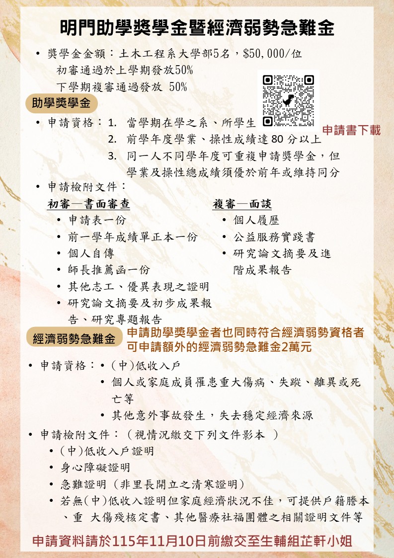 明門助學獎學金暨經濟弱勢急難金