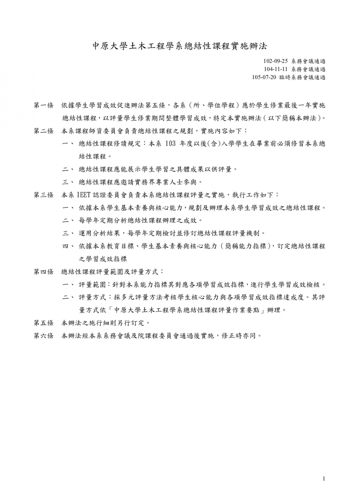 總結性課程實施辦法(母法)105-07-20%20臨時系務會議通過