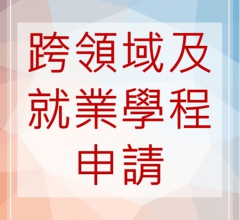 109學年度第1學期申請「跨領域及就業學程」作業時間及流程(109.5.11-109.6.12)