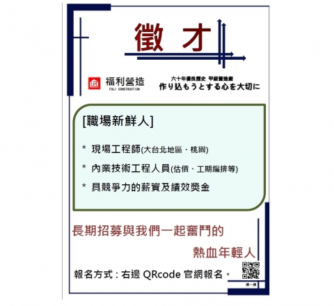 【徵才】福利營造需求現場工程師/內業技術工程人員