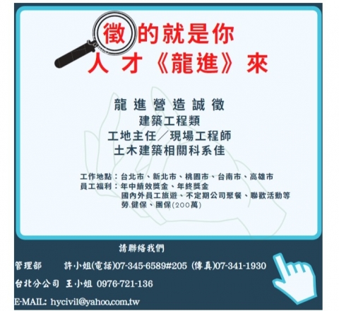 龍進營造誠徵建築工程類/工地主任/現場工程師