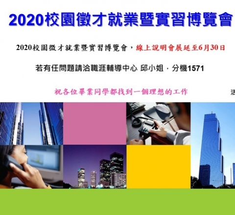 2020校園徵才就業博覽會