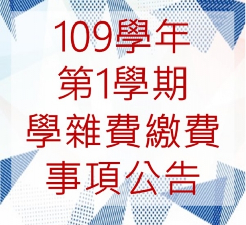 109學年第1學期學雜費繳費事項公告