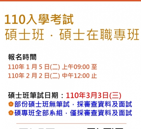 110學年度碩士班、碩專班考試入學招生簡章