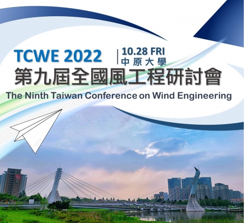 第九屆全國風工程研討會