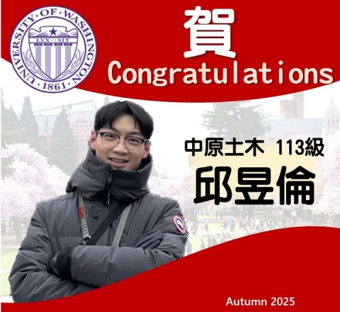 賀 本系113級 邱昱倫同學 錄取美國華盛頓大學 土木與環境工程學系 研究所