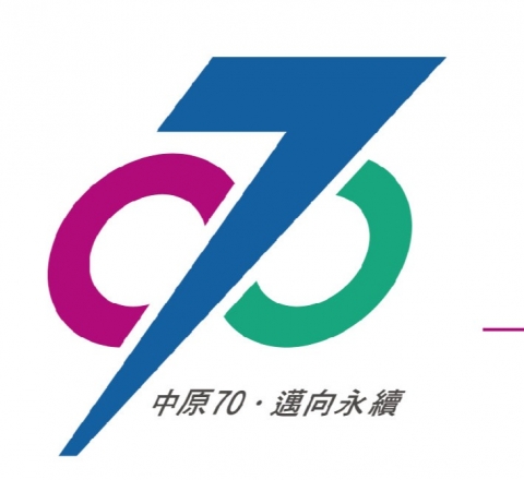 中原70 邁向永續