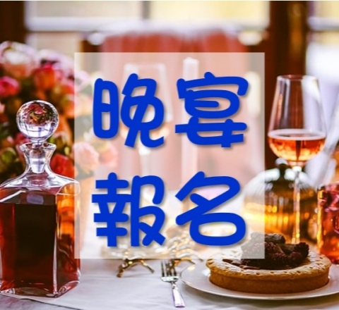 「10/18中原土木70周年晚宴」認桌贊助
