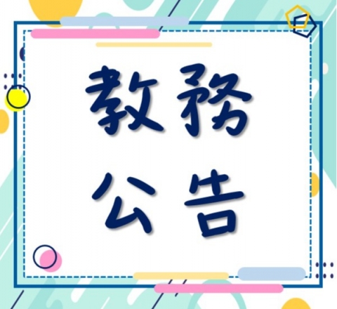 公告114-1學期選課報報 (7/16起開放預排功課表) Announcement of Course Selection Guideline & Schedule for the Fall semester of 2025-2026