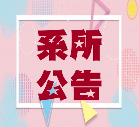 暑假上班時間異動