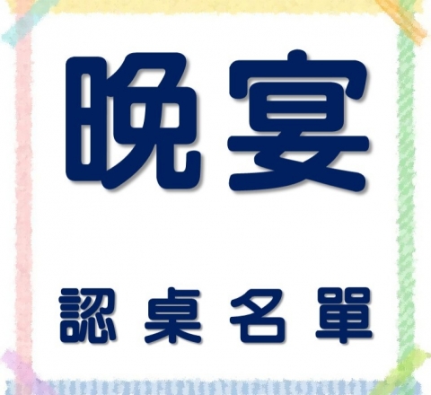 中原土木70晚宴認桌名單