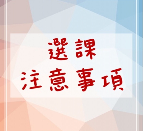 114-1土木系選課注意事項