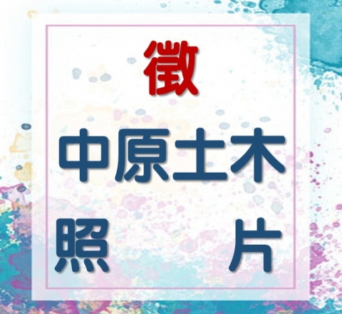 尋找中原土木照片