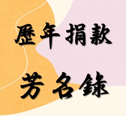 歷年捐款芳名錄