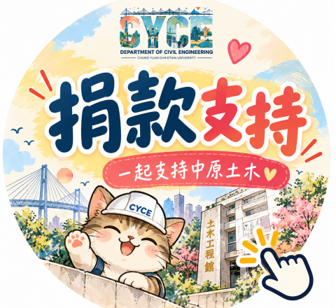 一份支持，讓中原土木持續向前。