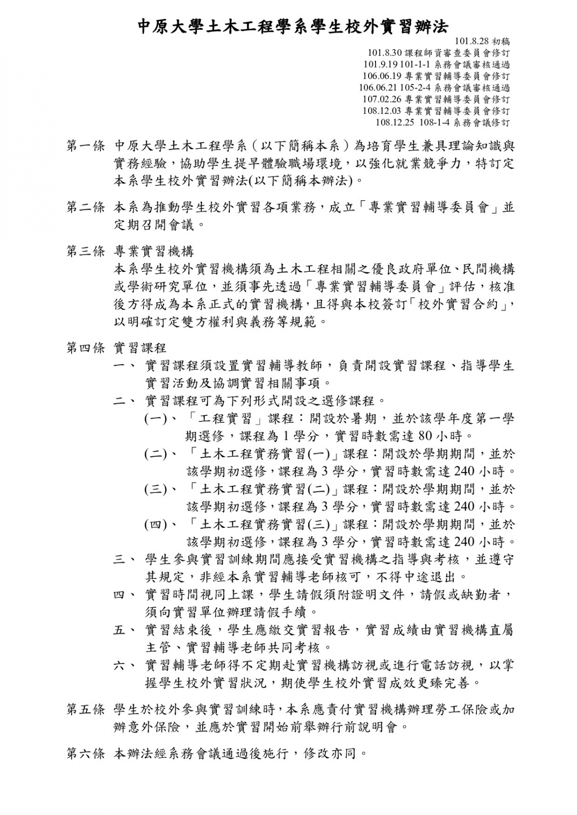 中原大學土木系學生校外實習課程實施辦法108.12.25