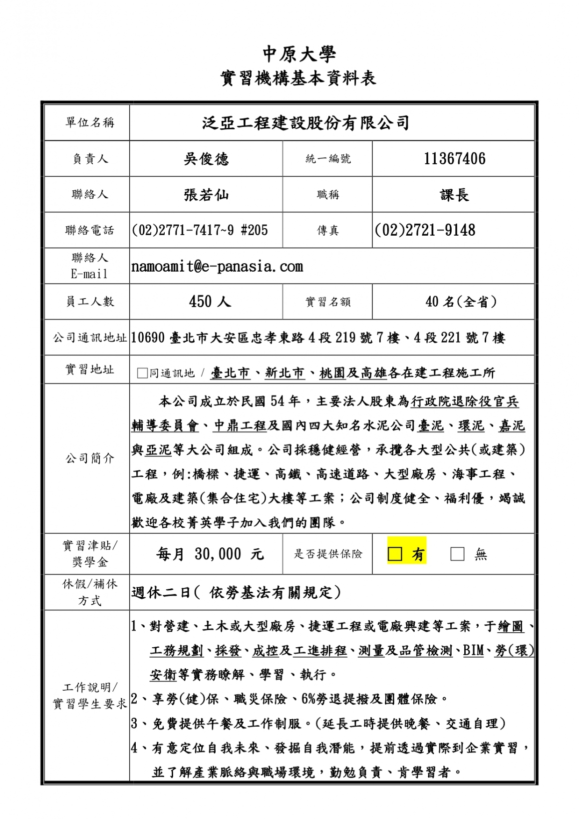 中原大學(實習機構基本資料表)_page-0001