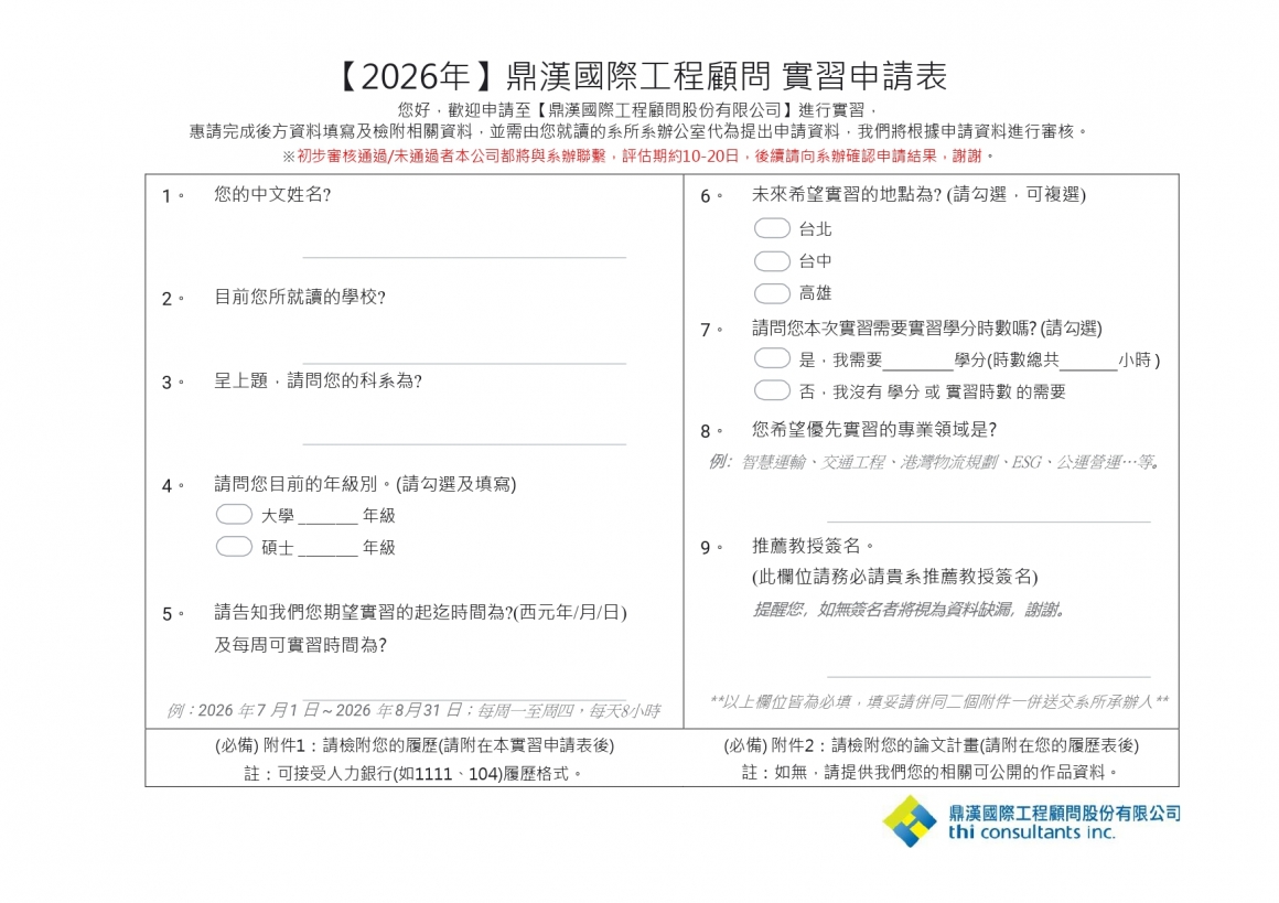【2026年】鼎漢國際工程顧問-實習申請表(給同學)_page-0001
