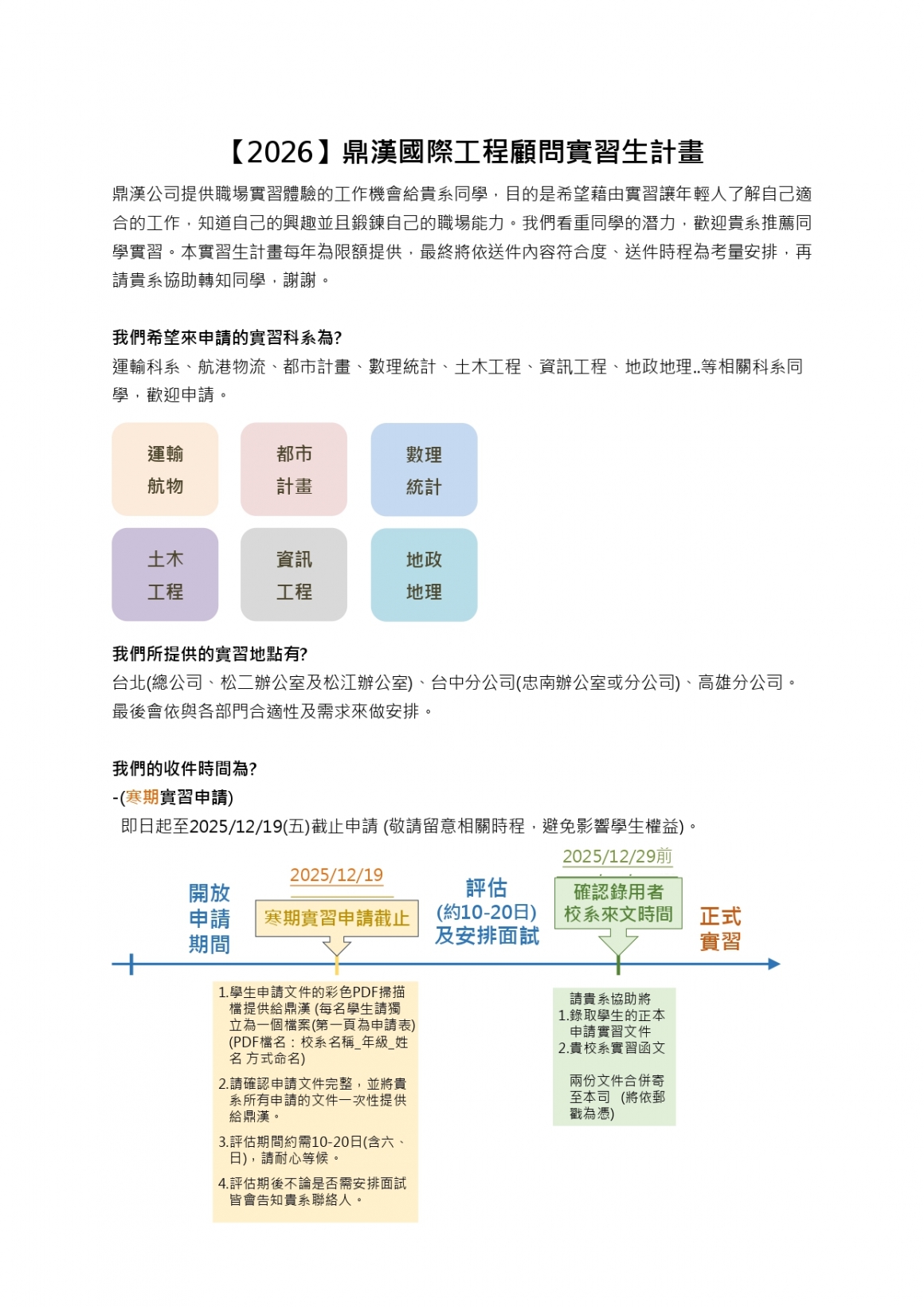 【2026年】鼎漢國際工程顧問-實習申請計畫(給系辦)_page-0001